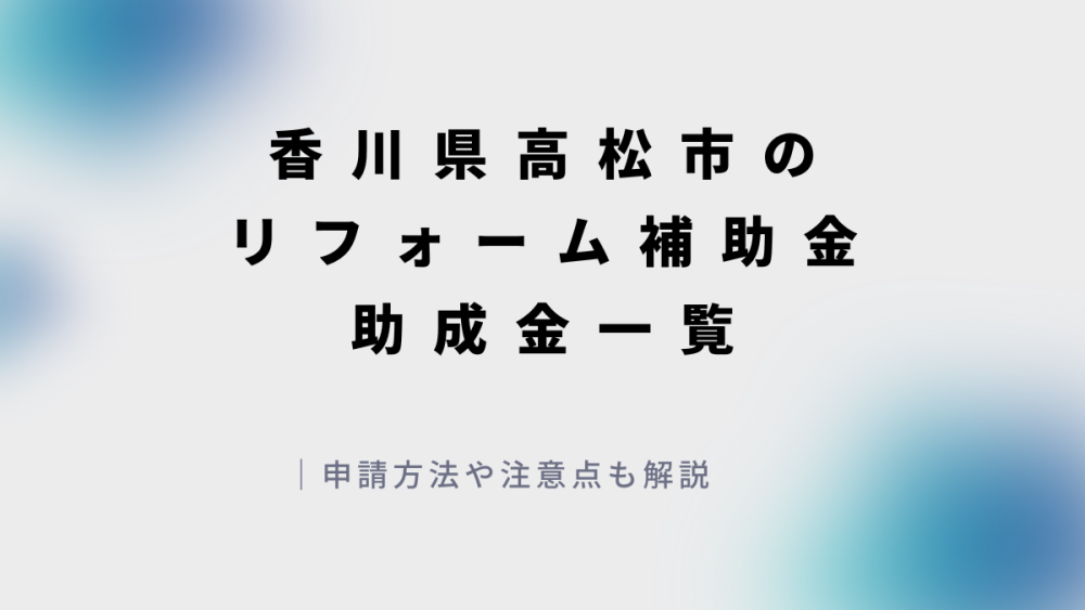 香川県高松市補助金