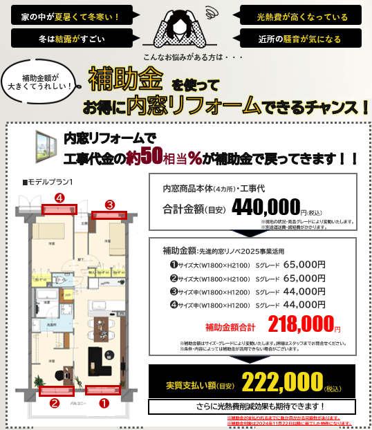 内窓補助金活用プラン1