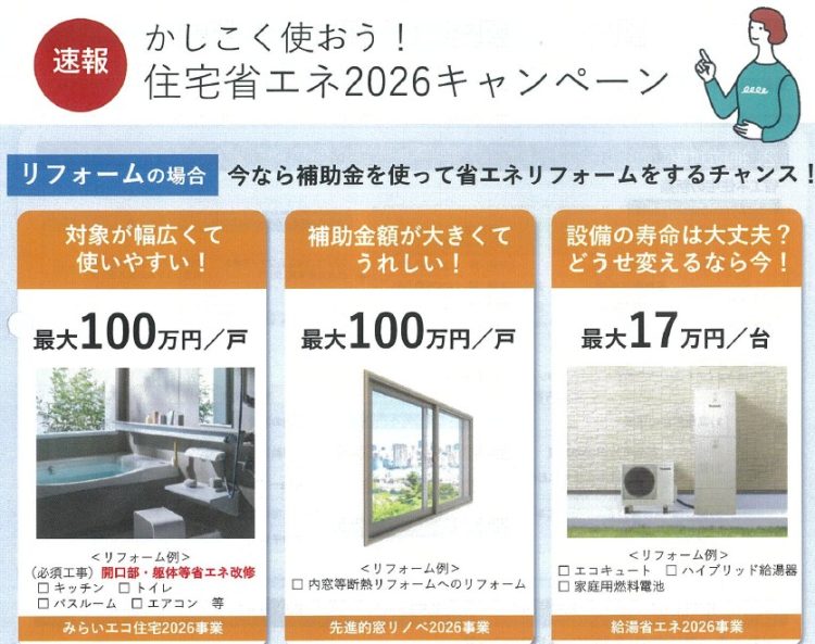 住宅省エネ2026キャンペーン