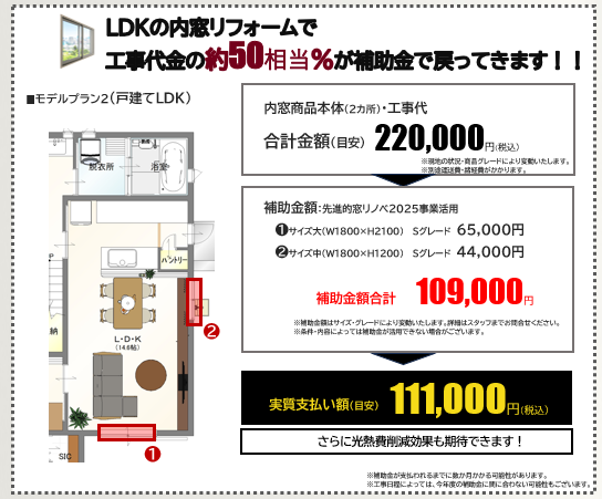 内窓補助金活用プラン2