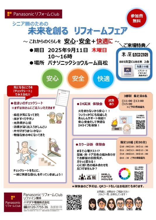 未来を創るリフォームフェアイベント案内